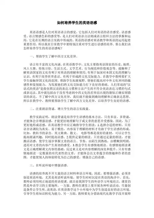 如何培养学生的英语语感