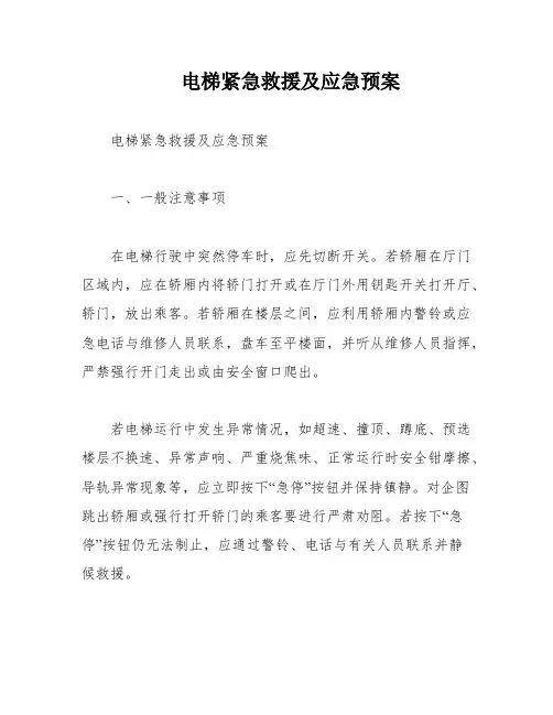 电梯紧急救援及应急预案