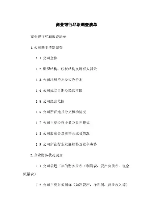 商业银行尽职调查清单