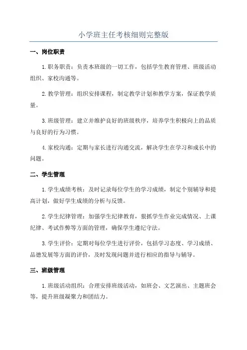 小学班主任考核细则完整版