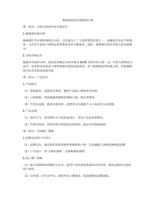 麻辣烫创业营销策划方案