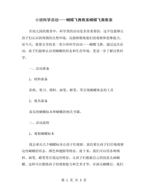 小班科学活动——蝴蝶飞舞教案