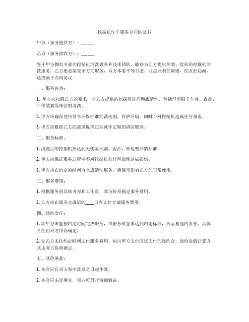 挖掘机洗车服务合同协议书