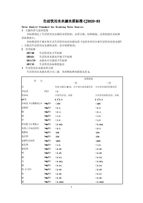 【免费下载】生活饮用水水源水质标准CJ3020 93