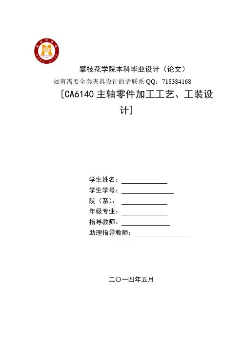 CA6140主轴零件加工工艺、工装设计
