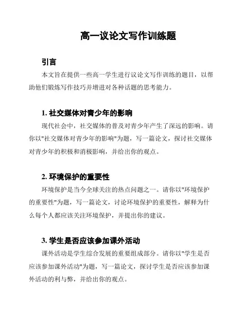 高一议论文写作训练题