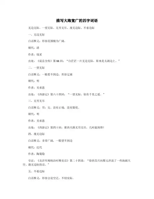 描写大海宽广的四字词语