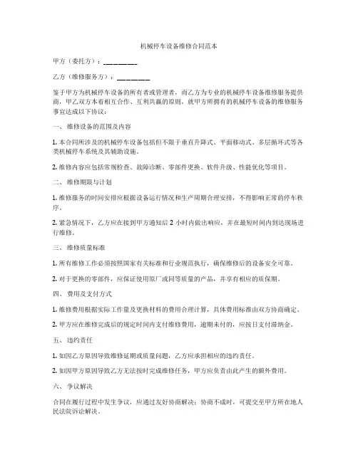 机械停车设备维修合同范本