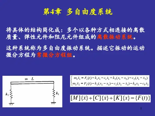 机械振动基础--第四章--多自由度系统PPT课件