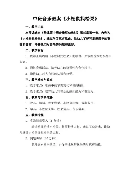 中班音乐教案《小松鼠找松果》