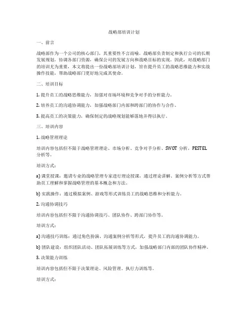 战略部培训计划