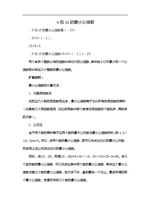 -5和15的最小公倍数