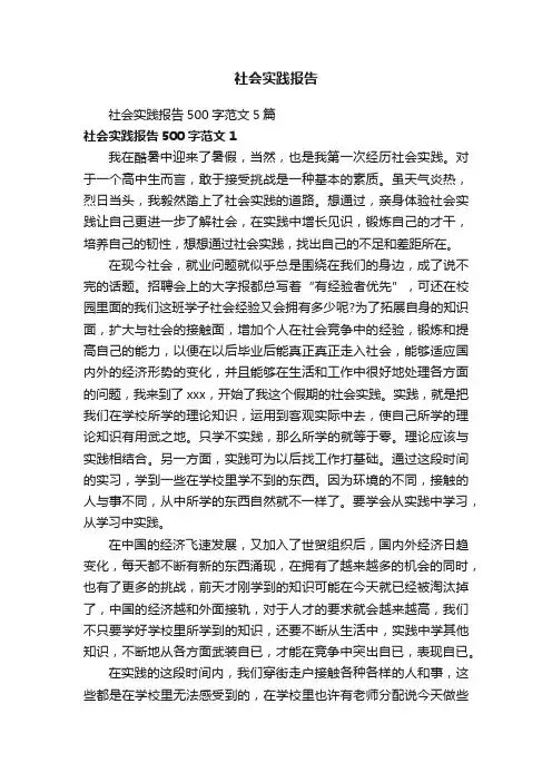 社会实践报告500字范文5篇