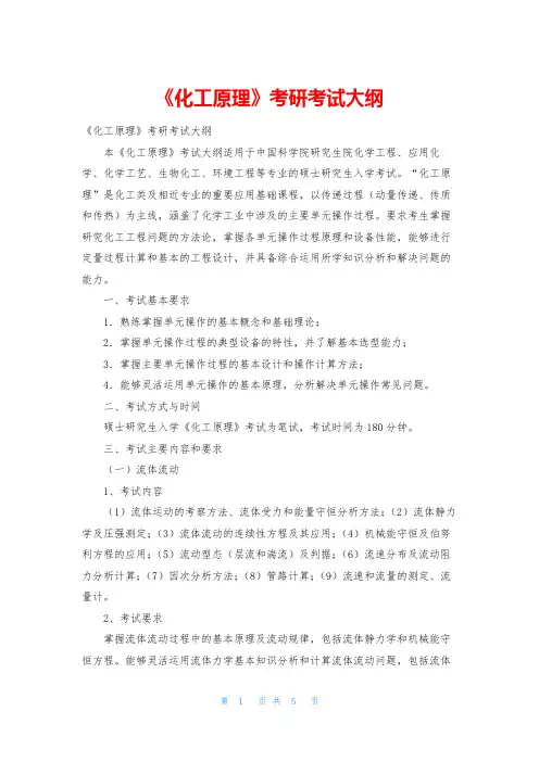 《化工原理》考研考试大纲