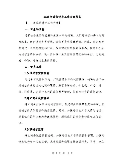 2024年诚信计生工作方案范文(3篇)