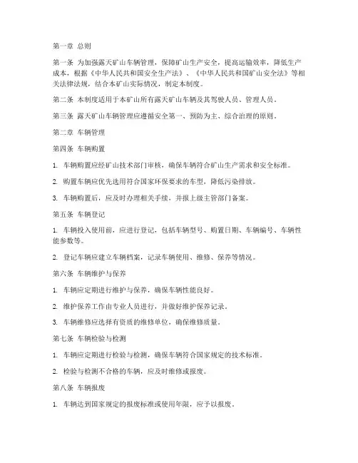 露天矿山车辆管理制度