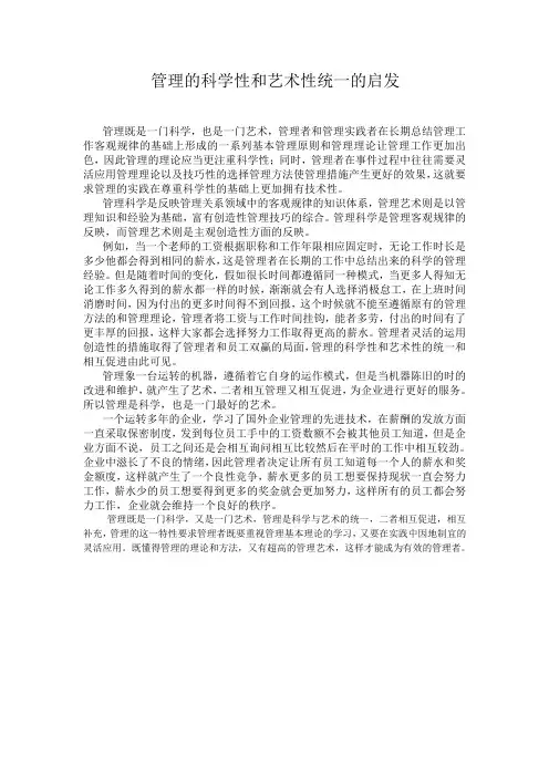 管理的科学性和艺术性的启发