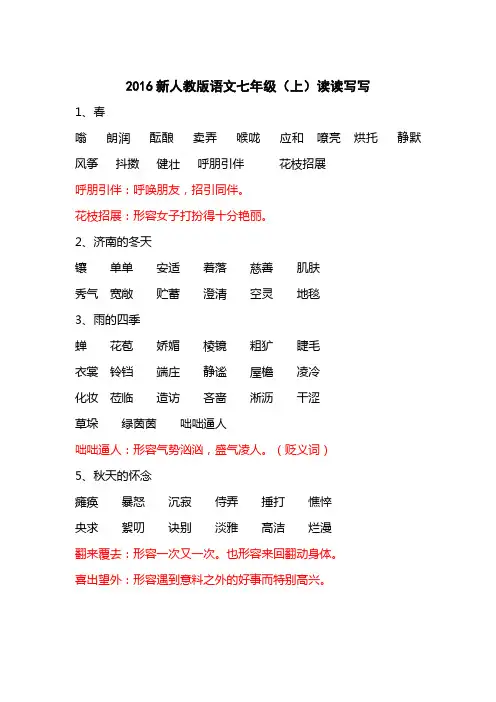 2016最新人教版七年级语文上读读写写(四字词语解释)