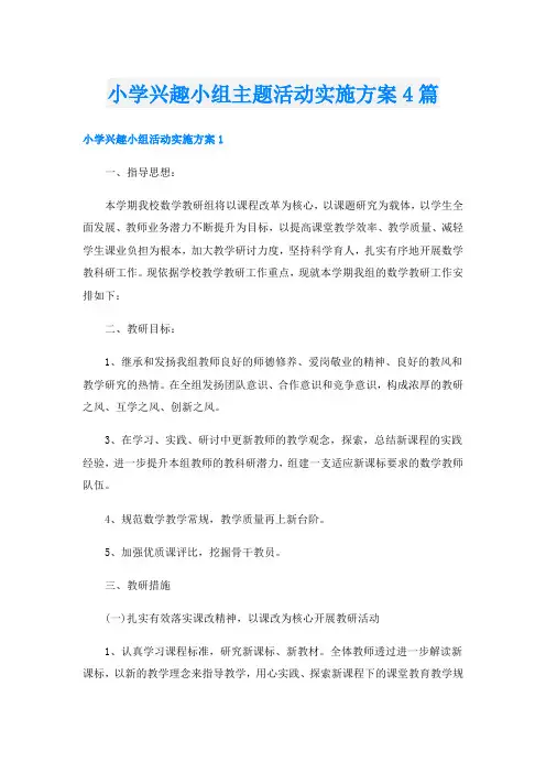 小学兴趣小组主题活动实施方案4篇