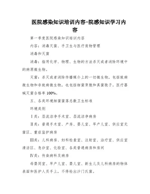 医院感染知识培训内容-院感知识学习内容