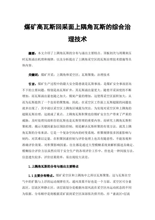 煤矿高瓦斯回采面上隅角瓦斯的综合治理技术