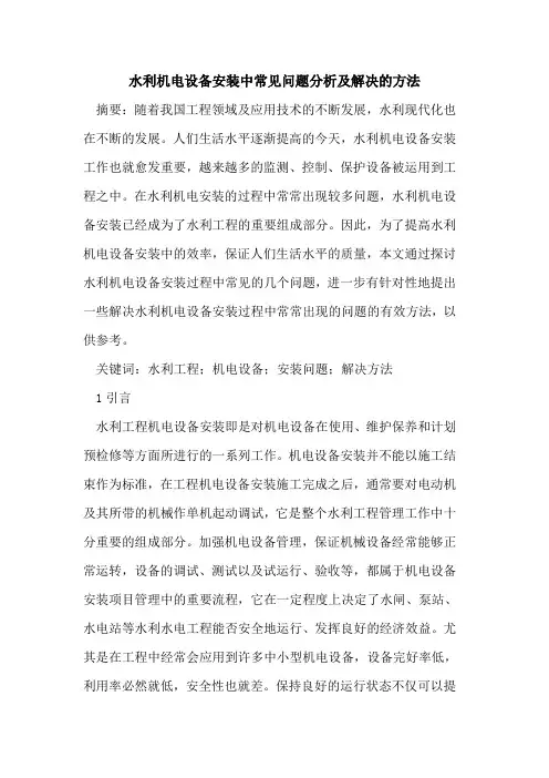 水利机电设备安装中常见问题分析及解决的方法