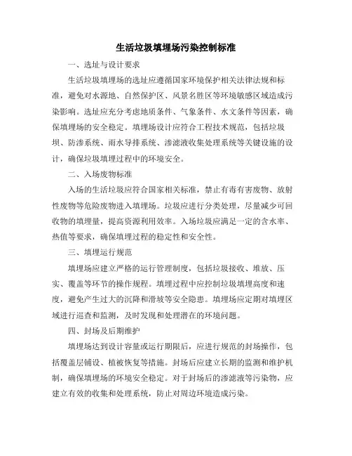 生活垃圾填埋场污染控制标准