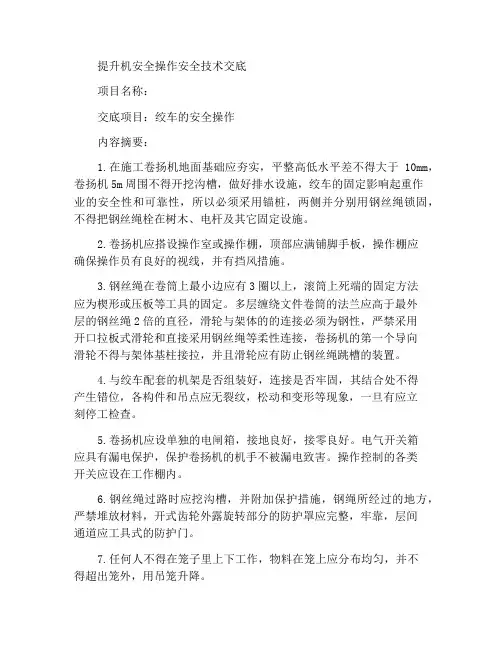 卷扬机安全操作安全技术交底