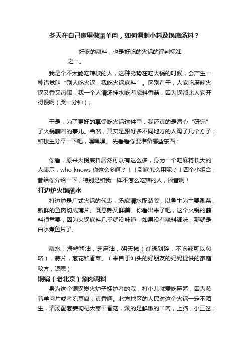 冬天在自己家里做涮羊肉，如何调制小料及锅底汤料？