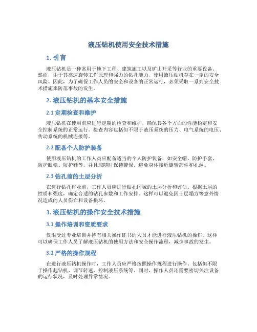 液压钻机使用安全技术措施
