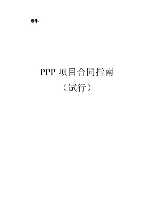 财金[2014]156号 附件 PPP项目合同指南