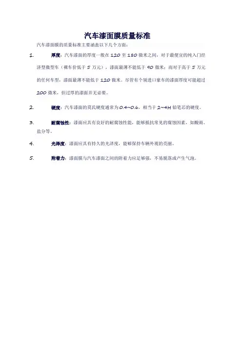 汽车漆面膜质量标准