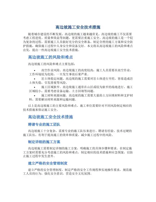 高边坡施工安全技术措施