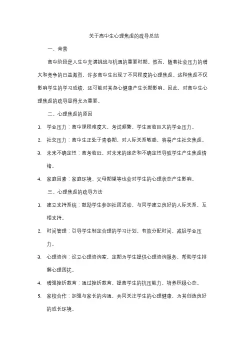 关于高中生心理焦虑的疏导总结