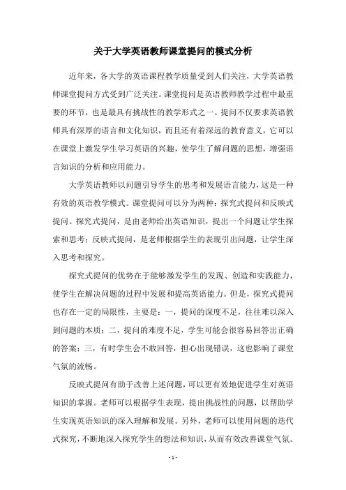 关于大学英语教师课堂提问的模式分析