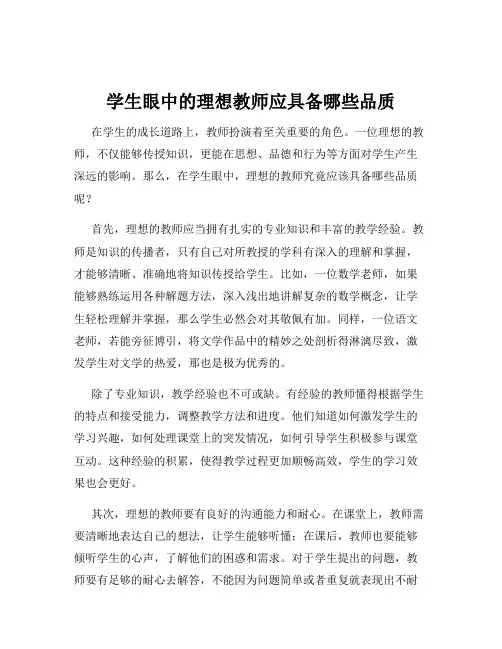 学生眼中的理想教师应具备哪些品质
