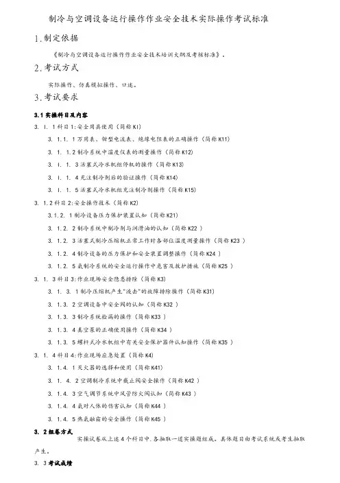 制冷与空调设备运行操作作业安全技术实际操作考试标准[详]