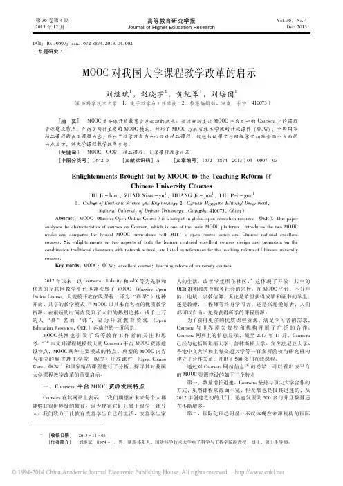 MOOC对我国大学课程教学改革的启示_刘继斌赵晓宇黄纪军等