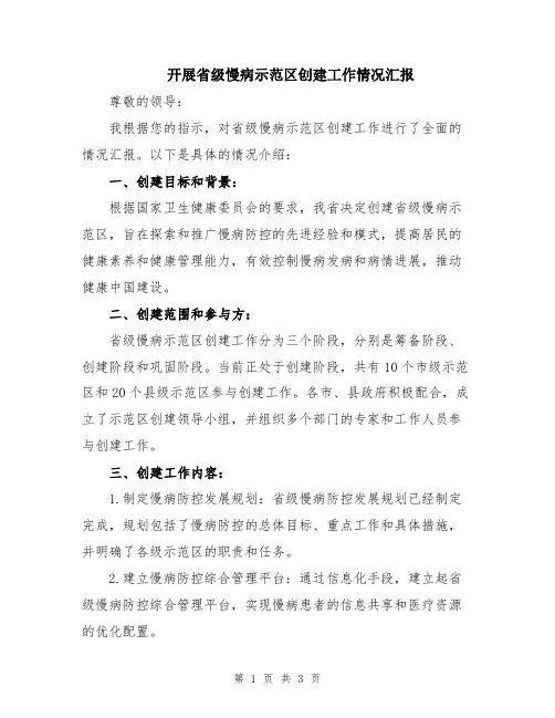 开展省级慢病示范区创建工作情况汇报