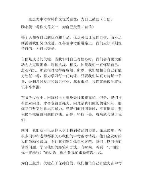 励志类中考材料作文优秀范文：为自己鼓劲(自信)