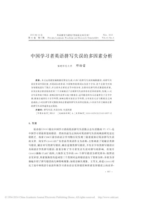 中国学习者英语拼写失误的多因素分析