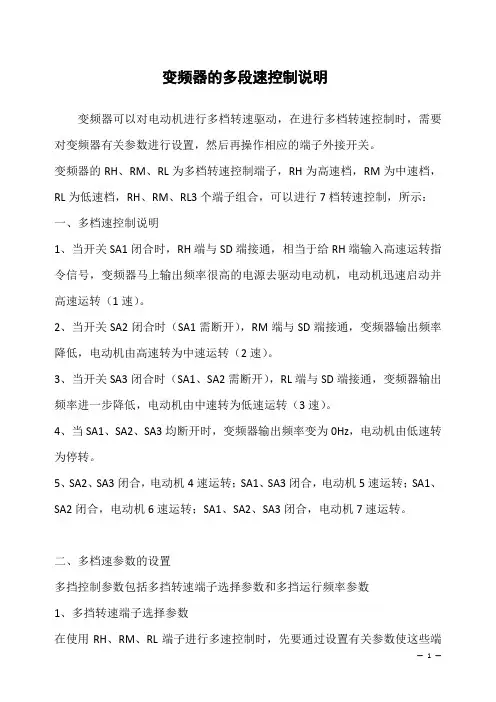 变频器的多段速控制说明