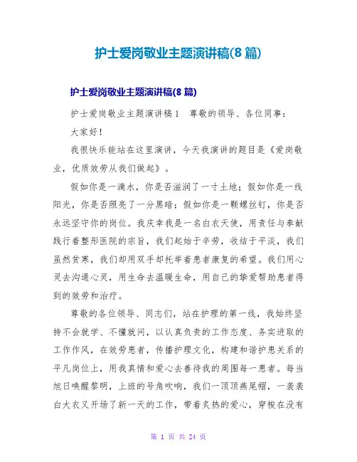 护士爱岗敬业主题演讲稿(8篇)