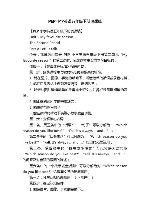 PEP小学英语五年级下册说课稿
