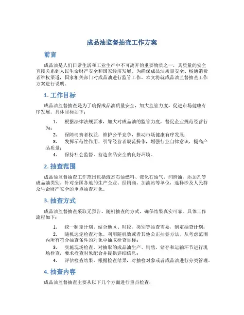 成品油监督抽查工作方案