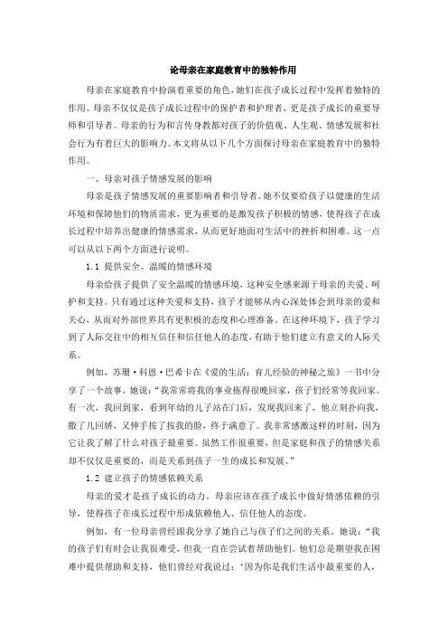论母亲在家庭教育中的独特作用