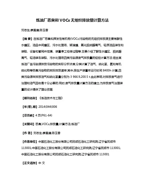 炼油厂恶臭和VOCs无组织排放量计算方法