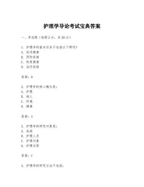 护理学导论考试宝典答案