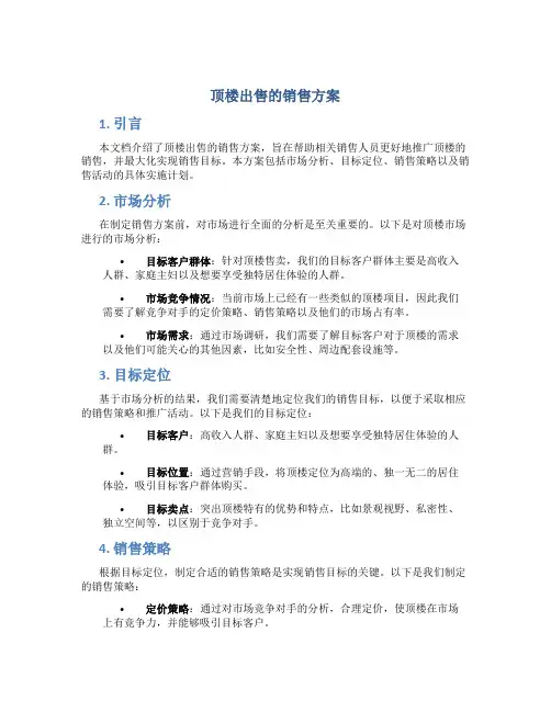 顶楼出售的销售方案
