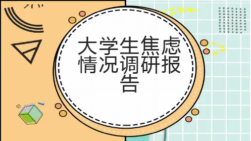 大学生焦虑情况调研报告